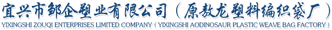 宜興市鄒企塑業(yè)有限公司（原敖龍塑料編織袋廠）